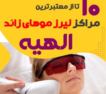 بهترین مرکز لیزر الهیه تهران