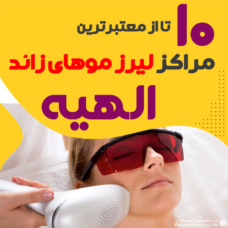 بهترین مرکز لیزر الهیه تهران