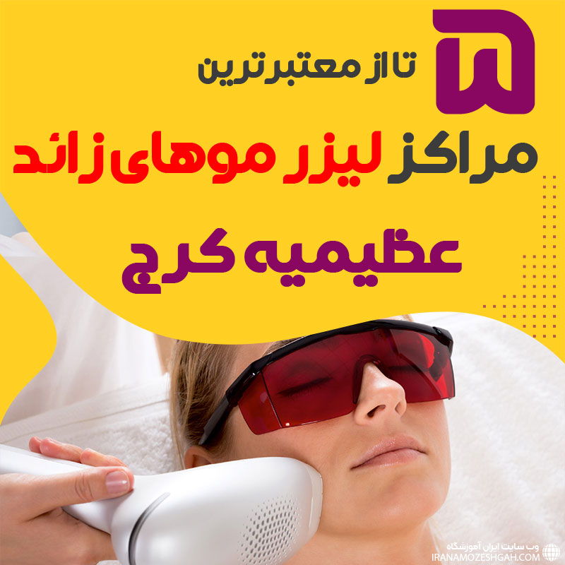 بهترین مرکز لیزر عظیمیه کرج