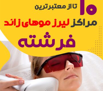 بهترین مرکز لیزر فرشته تهران