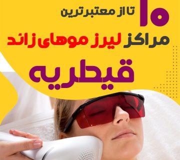 بهترین مرکز لیزر قیطریه تهران