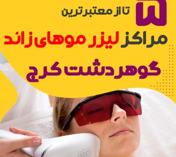بهترین مرکز لیزر گوهردشت کرج
