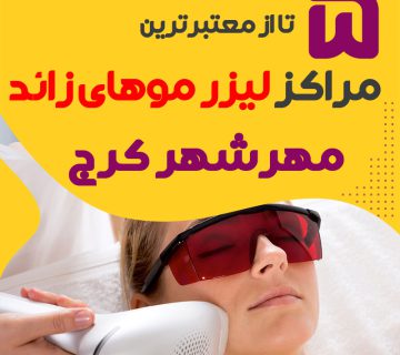 بهترین مرکز لیزر مهرشهر کرج