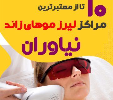 بهترین مرکز لیزر نیاوران تهران