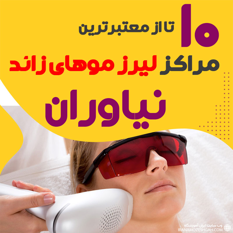 بهترین مرکز لیزر نیاوران تهران