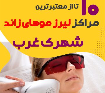 بهترین مرکز لیزر شهرک غرب تهران