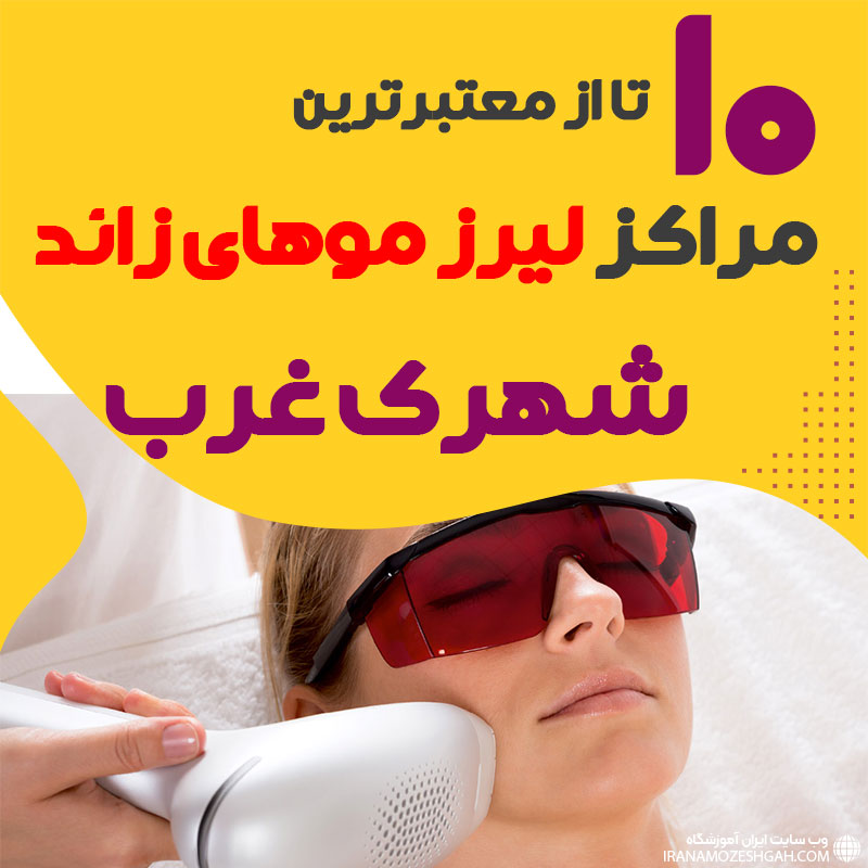 بهترین مرکز لیزر شهرک غرب تهران