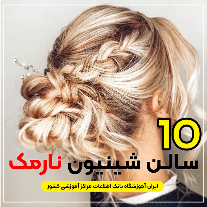 مرکز شینیون مو نارمک تهران