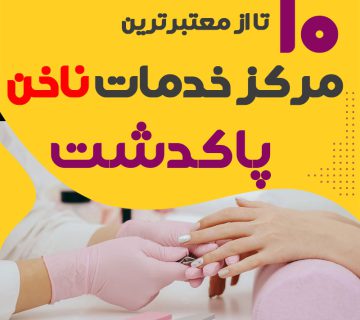 بهترین ناخنکار و سالن ناخن پاکدشت