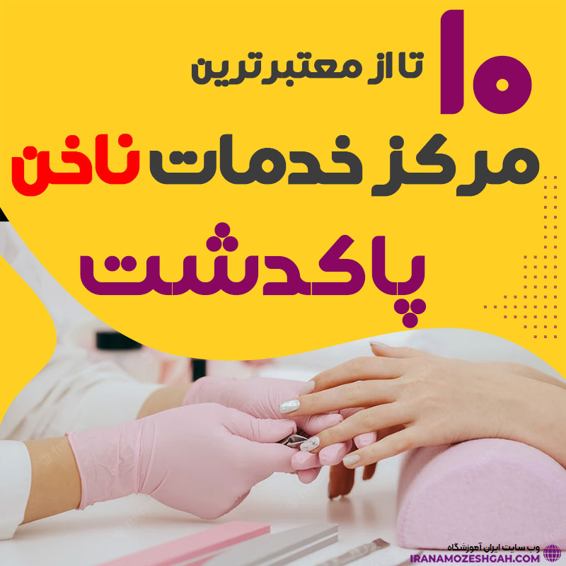 بهترین ناخنکار و سالن ناخن پاکدشت