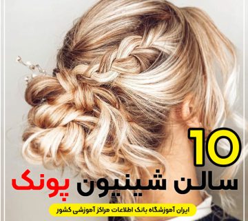 مرکز شینیون مو پونک تهران