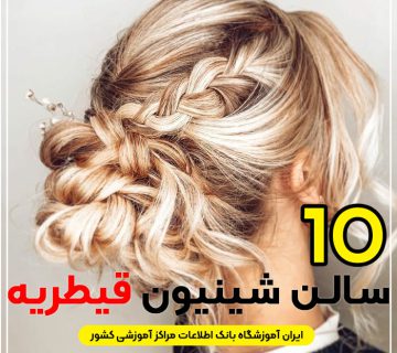 مرکز شینیون مو قیطریه تهران