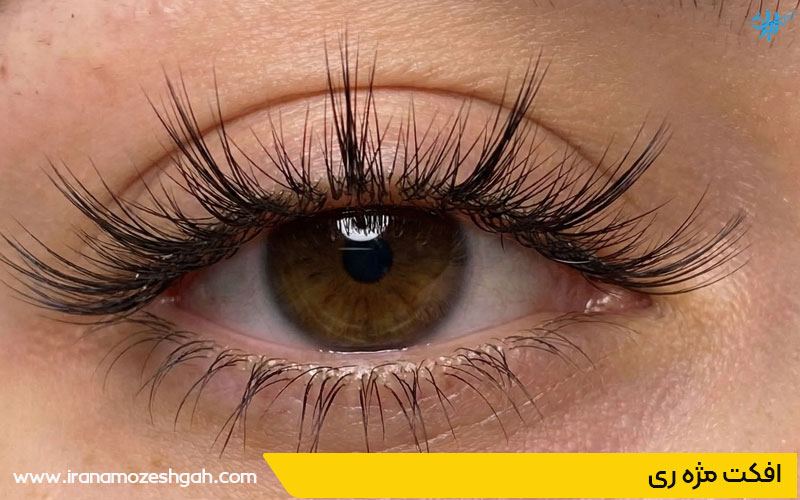 افکت مژه ری