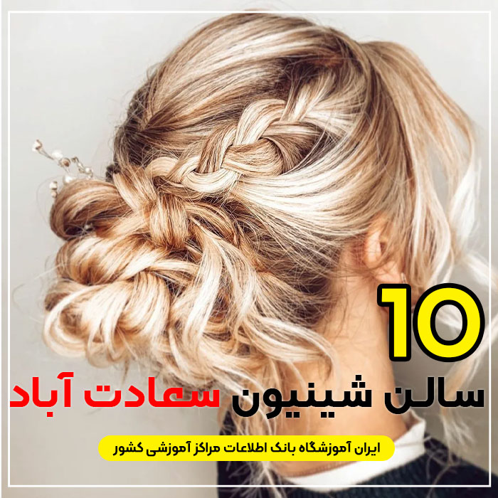 مرکز شینیون مو سعادت آباد تهران