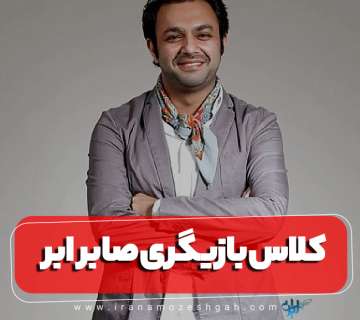 کلاس بازیگری صابر ابر