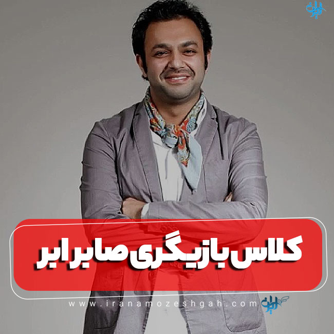 کلاس بازیگری صابر ابر
