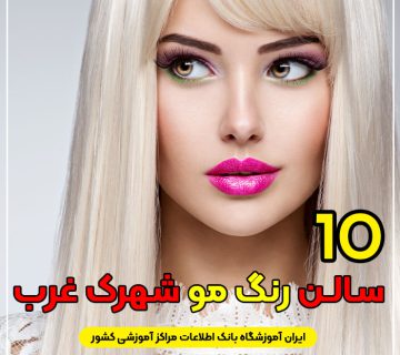 سالن رنگ مو شهرک غرب