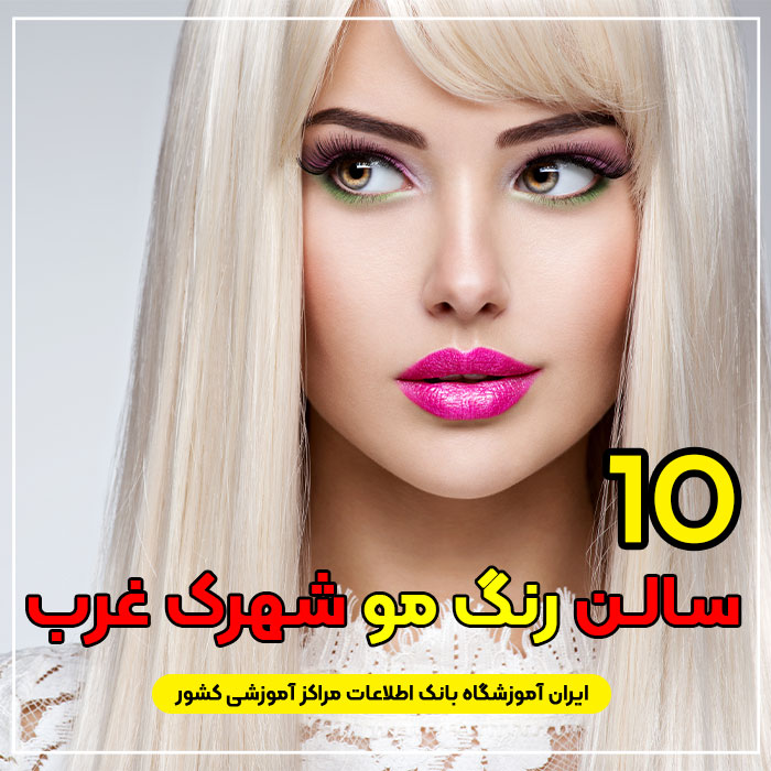 سالن رنگ مو شهرک غرب