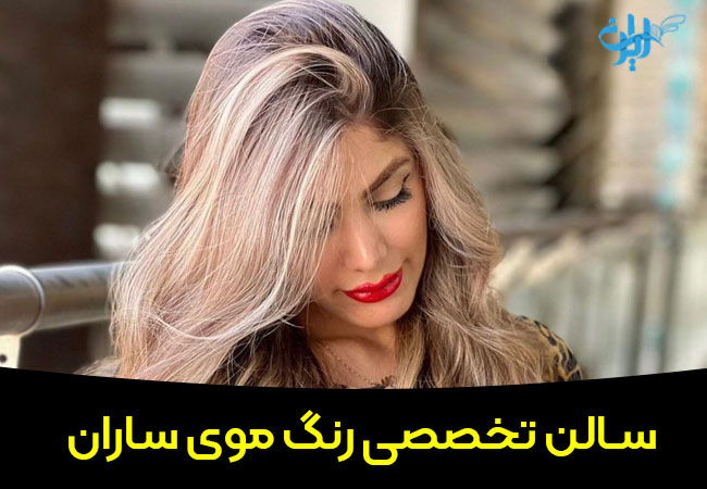 سالن تخصصی رنگ موی ساران