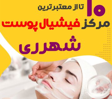 بهترین سالن فیشیال صورت شهرری