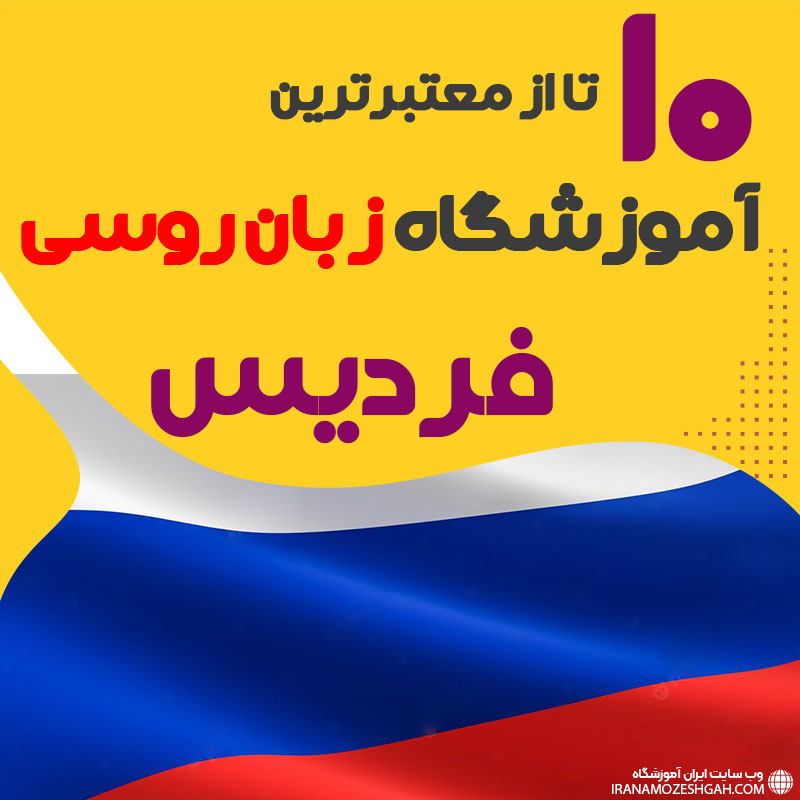 بهترین آموزشگاه روسی فردیس