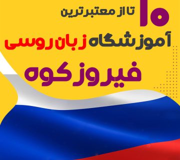 بهترین آموزشگاه روسی فیروزکوه