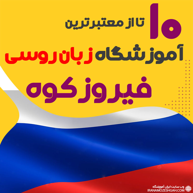 بهترین آموزشگاه روسی فیروزکوه