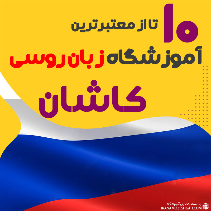 بهترین آموزشگاه روسی کاشان