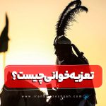 تعزیه خوانی چیست