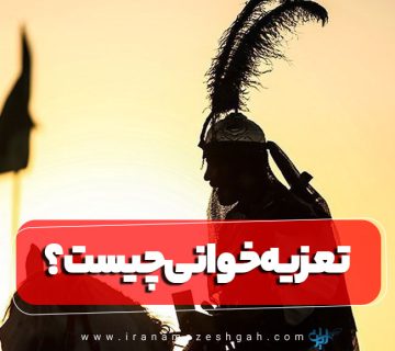 تعزیه خوانی چیست