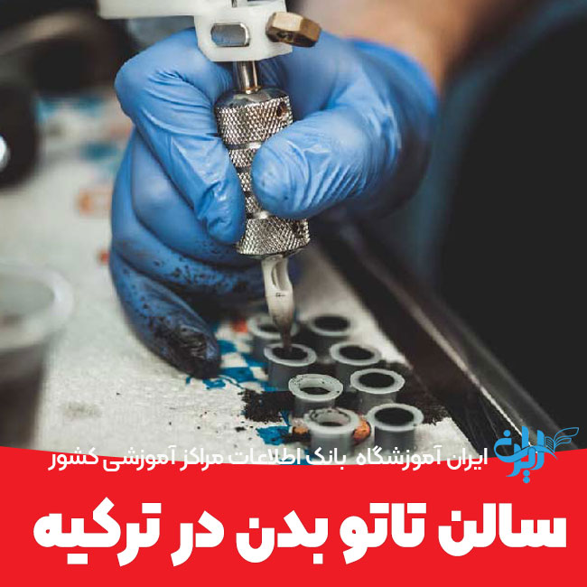 سالن تاتو بدن در ترکیه