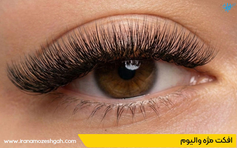 افکت مژه والیوم