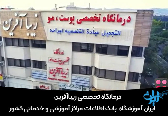 کلینیک لیزر در احمد آباد مشهد