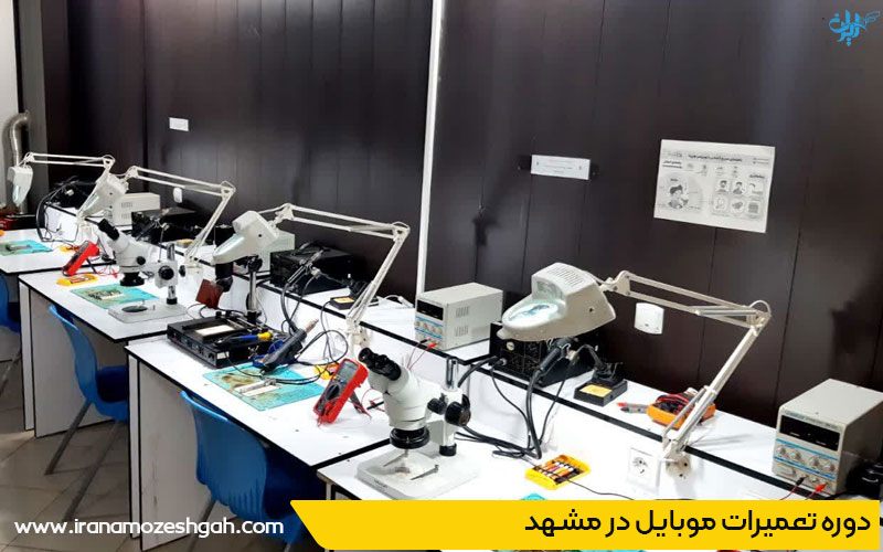 بهترین آموزشگاه تعمیرات موبایل در مشهد