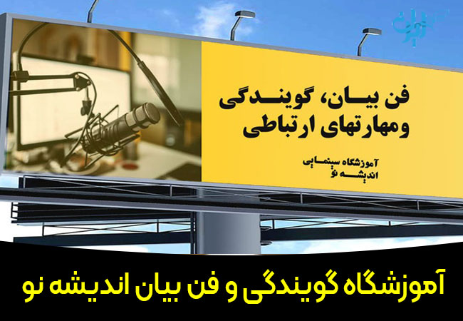 آموزشگاه گویندگی اندیشه نو