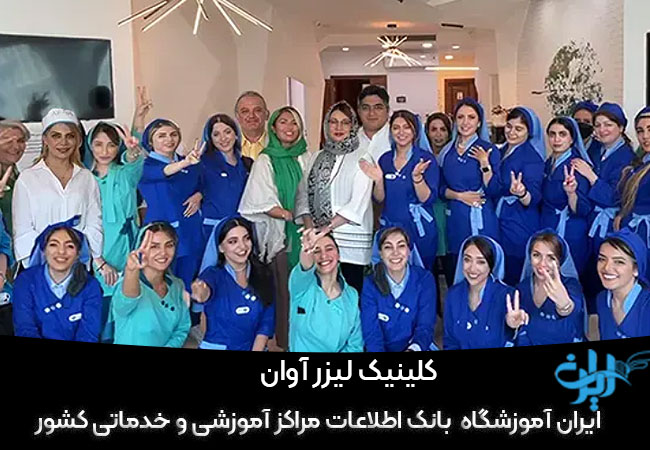 کلینیک لیزر آوان