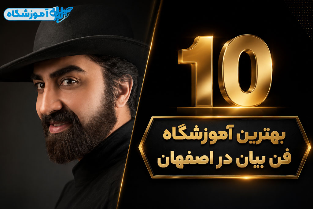 بهترین آموزشگاه فن بیان در اصفهان