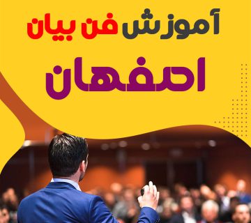 دوره فن بیان اصفهان