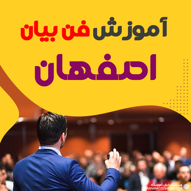 دوره فن بیان اصفهان