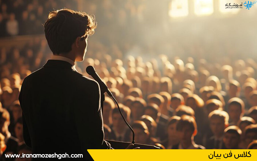 کلاس فن بیان در کرج و تهران