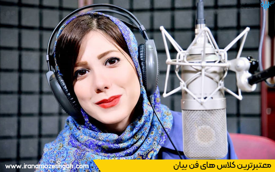 کلاس فن بیان در کرج و تهران