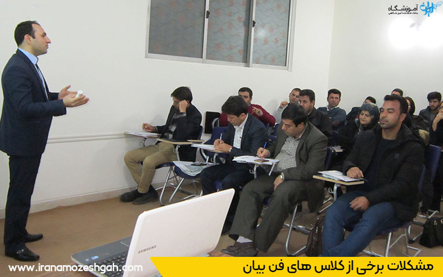 مشکلات کلاس فن بیان