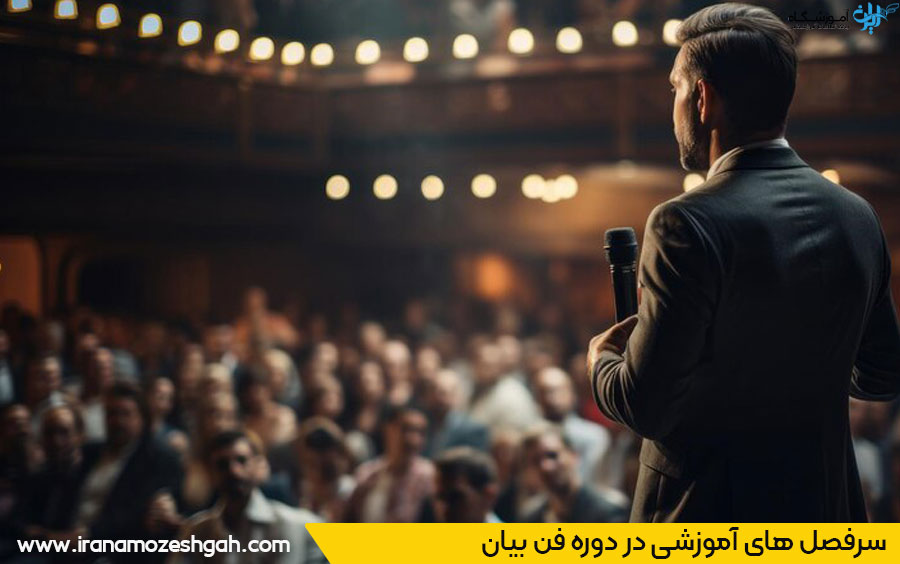 سرفصل های دوره فن بیان