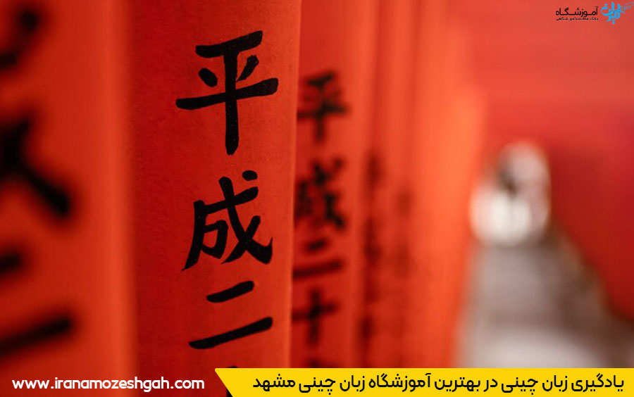 بهترین آموزشگاه زبان چینی مشهد