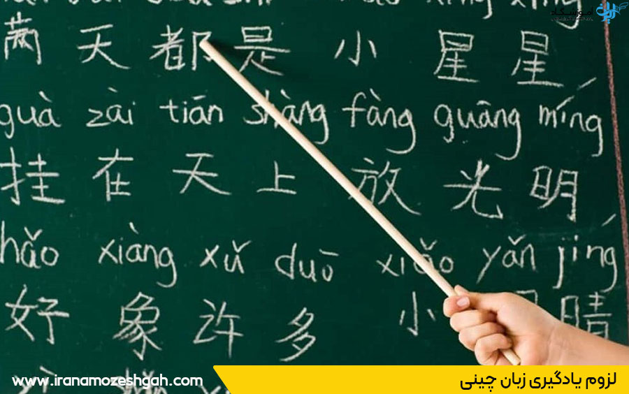 چرا باید زبان چینی یاد بگیریم