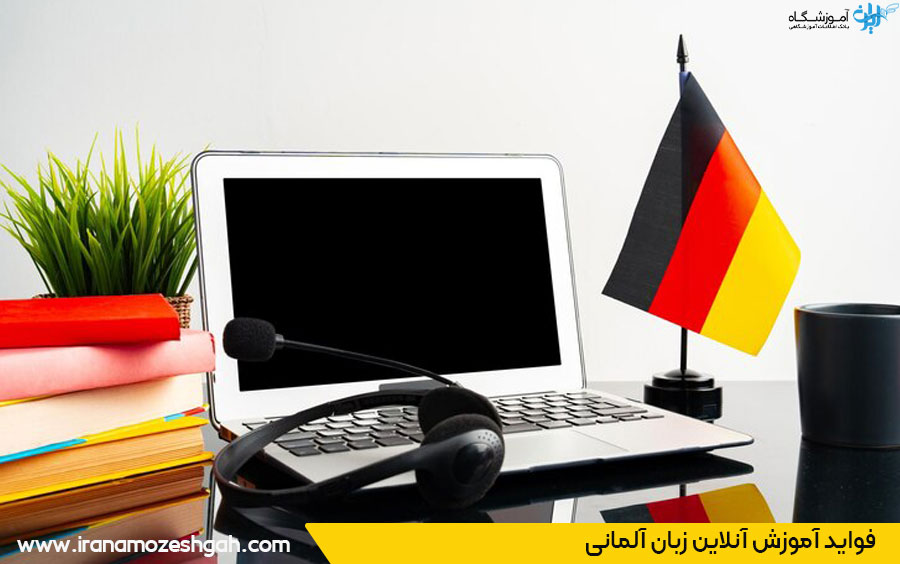 مزایای یادگیری آنلاین زبان آلمانی