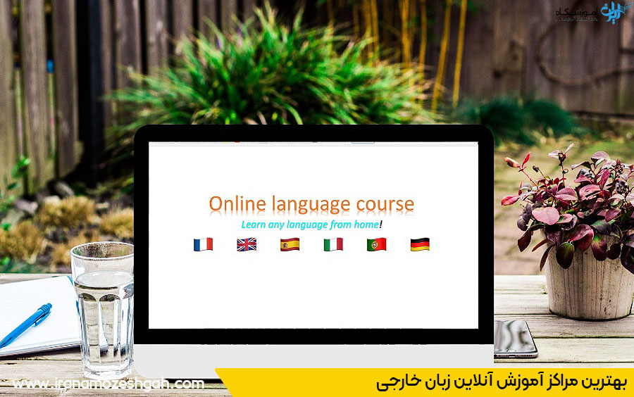 آموزش آنلاین زبان خارجی