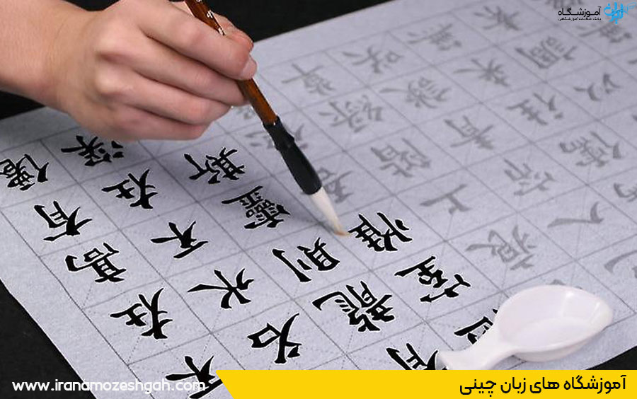 آموزشگاه زبان چینی شیراز