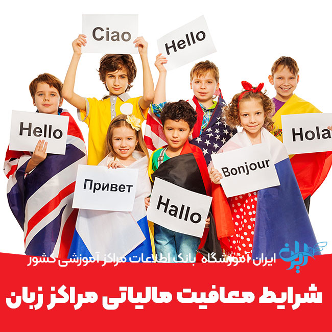 شرایط معافیت مالیاتی مراکز زبان