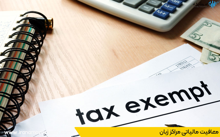 شرایط معافیت مالیاتی مراکز زبان